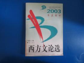 2003年度新译西方文论选