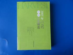 2005年收获中篇小说精选