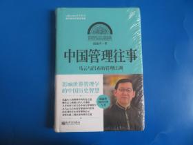 中国化管理系列丛书·中国管理往事：马云与吕布的管理江湖   全新未拆封