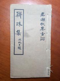 著名詞學名家畫家吳湖帆詞學力作《聯珠集》一册完整