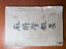 麻醉学概要
