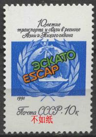 stamp36苏联邮票 1991年 亚洲和太平洋地区邮电传递10周年 1全新 DD