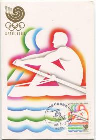 MC-A21韩国邮票 1986年 汉城暨第24届奥运会 运动项目 皮划艇