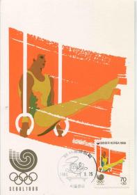 MC-A21韩国邮票 1986年 汉城暨第24届奥运会 运动项目 体操吊环