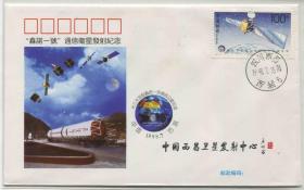 西昌卫星发射中心 1998年 鑫诺一号通信卫星发射纪念封JF32 FDC-H-22