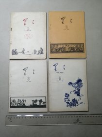 星星（诗歌月刊）  1958年1-12期