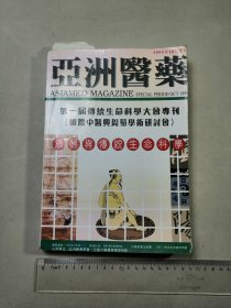 亚洲医药： 第一届传统生命科学大会专刊 （周易与传统生命科学）