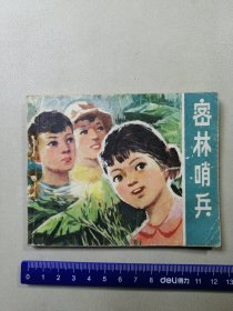 密林哨兵