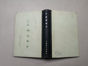 中国药物学