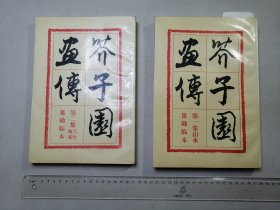 芥子园画传 （巢勋临本 全四卷）