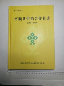 富顺县供销合作社志  1986一2006