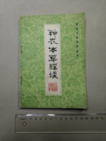 新校注陈修园医书：神农本草经读