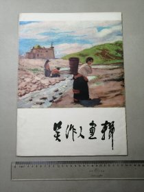 吴作人画辑