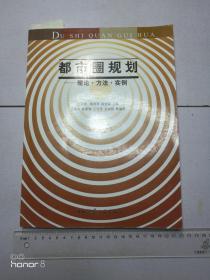 都市圈规划：理论·方法·实例