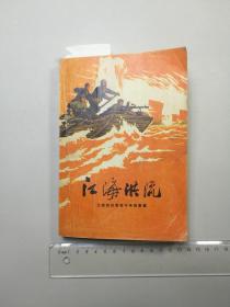 江海洪流　（江苏民兵革命斗争故事集）