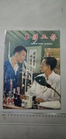 上影画报 1958 11