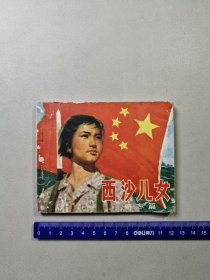 西沙儿女—奇志篇