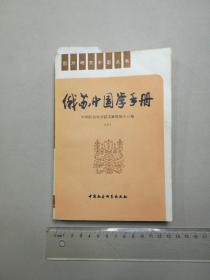 俄苏中国学手册　[下]