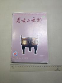 考古与文物增刊　（2004年　先秦考古）