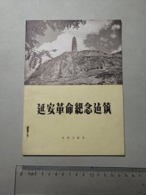 延安革命纪念建筑