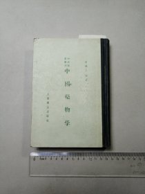 中国药物学