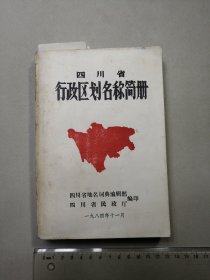 四川省行政区划名称简册