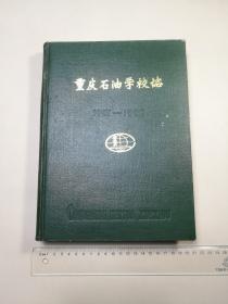 重庆石油学校志　（1951-1990）