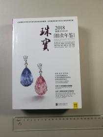 2018全球珠宝拍卖年鉴