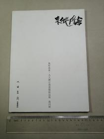 无所从来 九人禅宗书画艺术巡展 南昌展