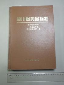 四川省药品标准（中药成方制剂）一九九三年版