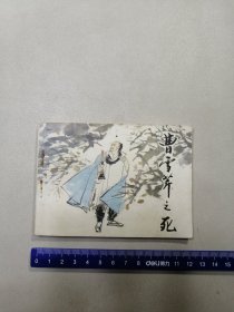 曹雪芹之死