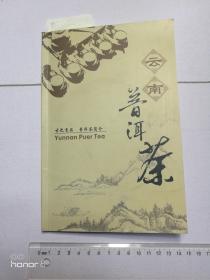 云南普洱茶   （古之贡品 普洱茶简介）