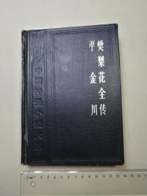 樊梨花全传 　平金川