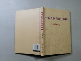 杜氏骨伤科诊疗病例