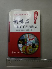 调味品加工工艺与配方