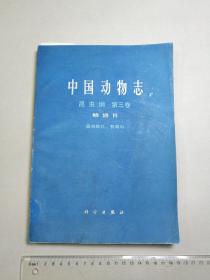 中国动物志　昆虫纲　第三卷　鳞翅目　圆钩蛾科　钩蛾科