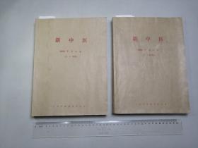 新中医合订本2003年合订本（1——12期）