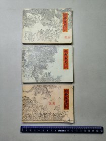 山乡巨变 上集   （第一.二.三册、全3册）