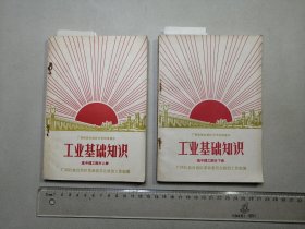 广西壮族自治区中学试用课本：工业基础知识 高中理工部分  上下册