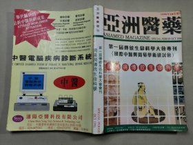 亚洲医药： 第一届传统生命科学大会专刊 （周易与传统生命科学）