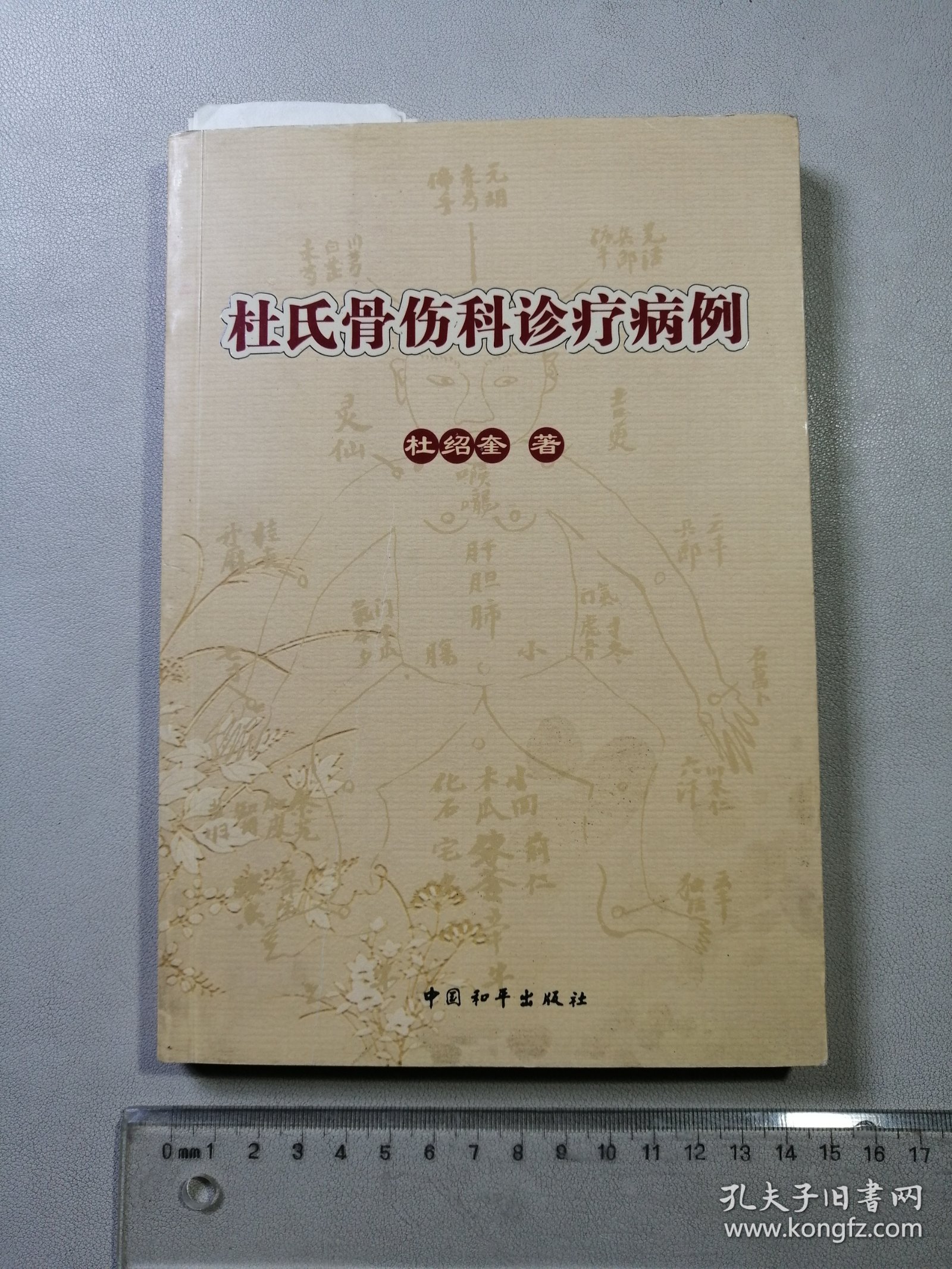 杜氏骨伤科诊疗病例