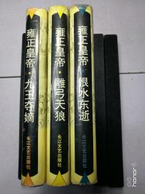 雍正皇帝　（全三册　九王夺嫡 雕弓天狼 恨水东逝）