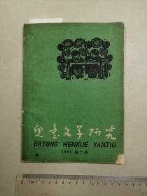 儿童文学研究 1960  第二辑