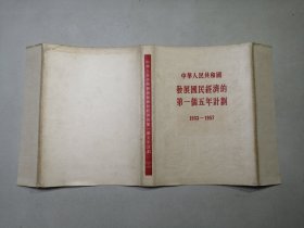 中华人民共和国发展国民经济的第一个五年计划（1953-1957）