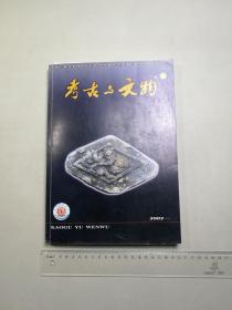 考古与文物增刊　（2002年 先秦考古）