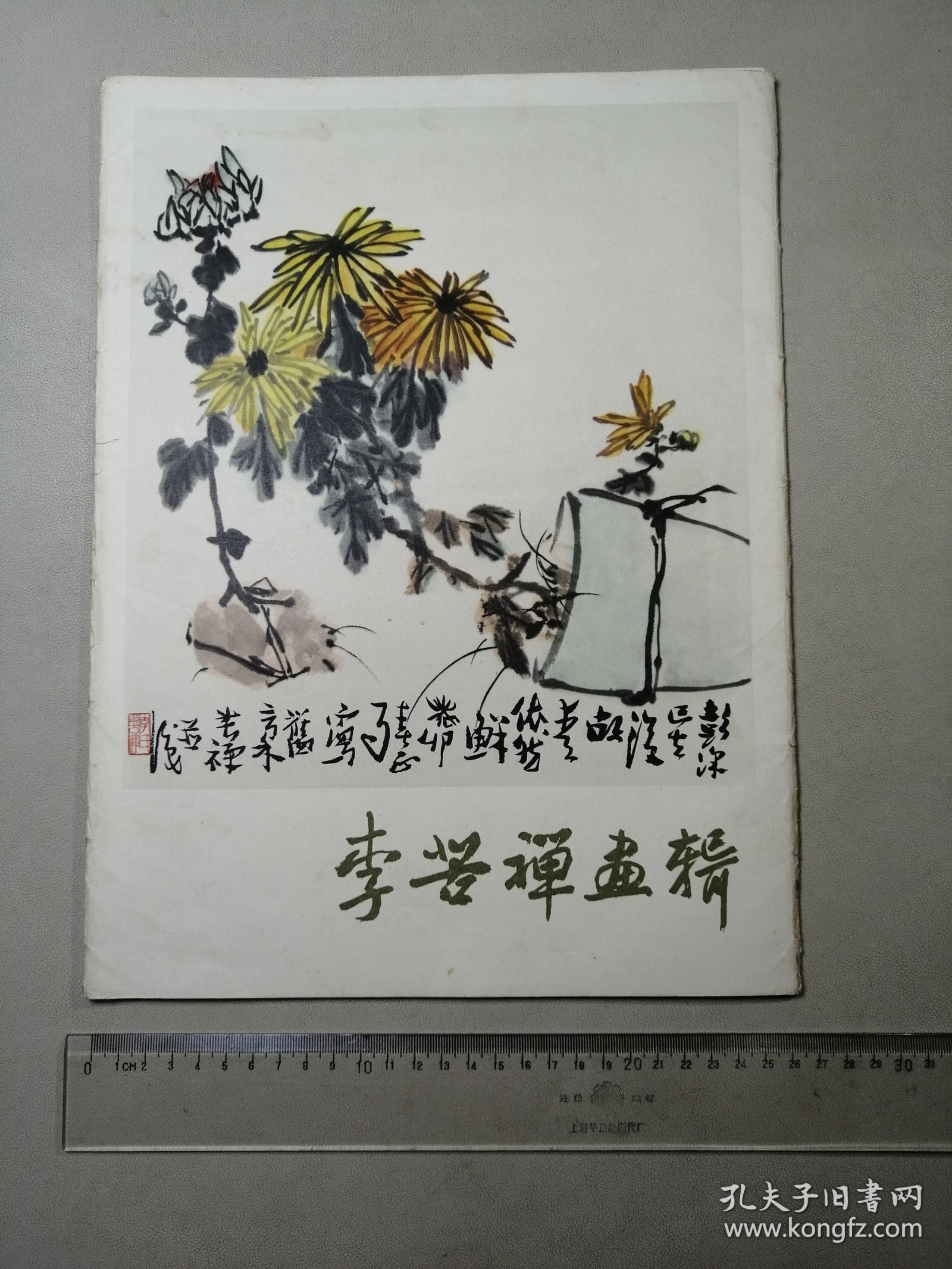 李苦禅画辑