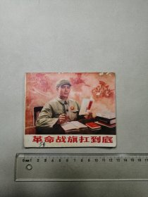 革命战旗扛到底