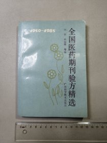 全国医药期刊验方精选（1950～1985）