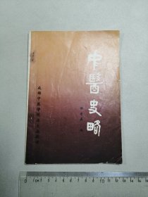 中医史略