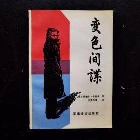 【变色间谍】作者； [德]京麦尔・卡拉乌--军事译文出版社88年一版一印